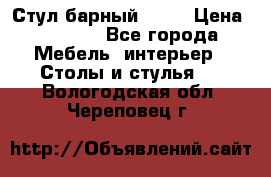 Стул барный aslo › Цена ­ 8 000 - Все города Мебель, интерьер » Столы и стулья   . Вологодская обл.,Череповец г.